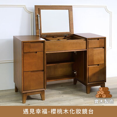 遇見幸福-櫻桃木化妝鏡台 實木製造、低甲醛、化妝桌【myhome8居家無限】★APP下單享點數4%