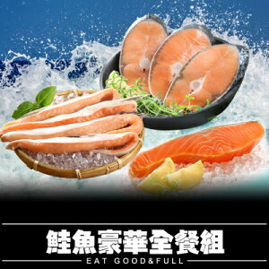 【愛上新鮮】鮭魚全餐(鮮凍智利鮭魚2片*2包+鮮凍智利鮭魚菲力*2+挪威鮮凍鮭魚肚條*2)