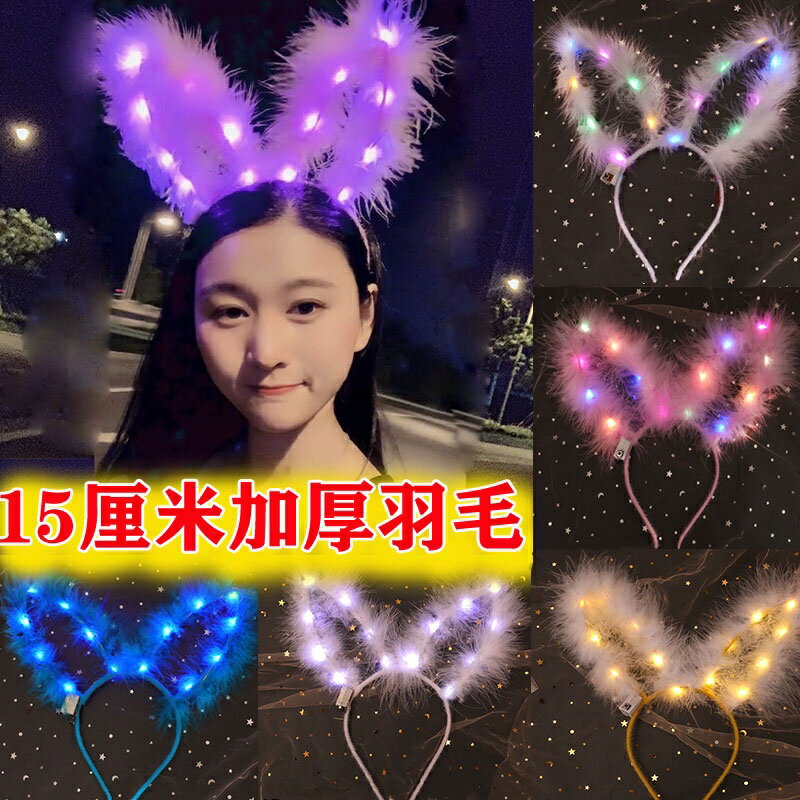 新款加長發光羽毛兔耳朵頭飾帶燈夜光貓耳朵發箍夜市發光玩具