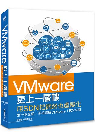 VMware更上一層樓：用sdn把網路也虛擬化 | 拾書所