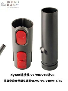 適配戴森DC V6真空袋吸頭 V7吸塵器轉換頭紅扣 dysonV8真空袋配件