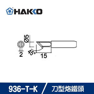 【最高22%回饋 5000點】  HAKKO 900M T-K / 936-T-K 刀型烙鐵頭
