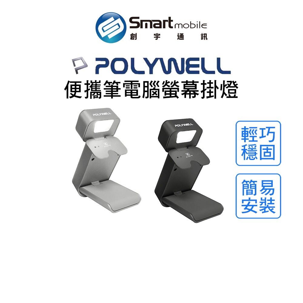 【全新品】POLYWELL 便攜筆電腦螢幕掛燈 補光燈 USB-C供電 懸掛式支架 3種色溫可調 亮度可調 創宇通訊