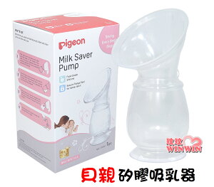 Pigeon貝親P.26914-1貝親矽膠吸乳器，接漏奶、親餵追奶，適用邊親餵邊集奶，或單邊擠奶另邊集奶的媽咪