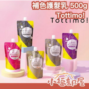 日本 Tottimo! 補色護髮乳 最新款 500g 上色 護髮膏 去黃 彩色 增色 大容量 乾燥 增艷髮膜 漂髪後用【小福部屋】