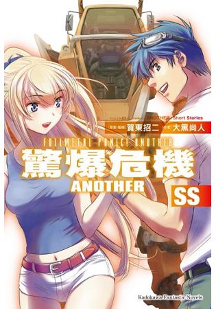 驚爆危機Another ＳＳ完 | 拾書所