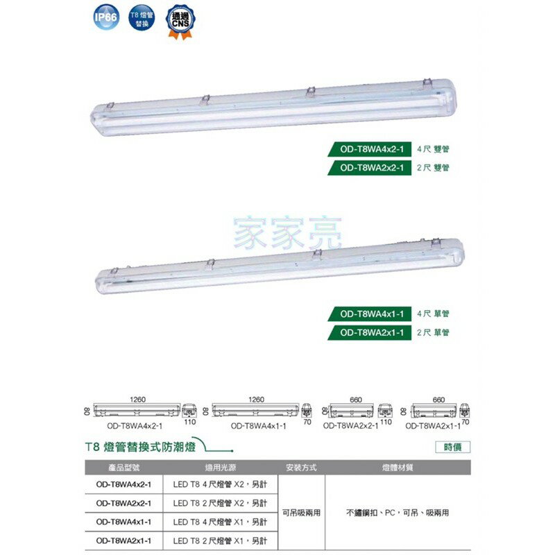舞光 LED 防潮燈 4尺 2尺 T8 單管 雙管 戶外 附燈管 防水 防塵 長型燈具 (A Light) 1