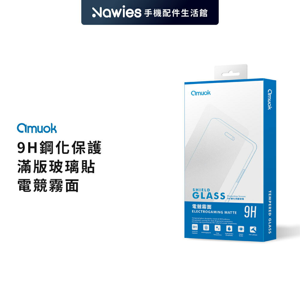 【amuok】iPhone 霧面滿版 玻璃保護貼/螢幕保護貼/滿版玻璃貼