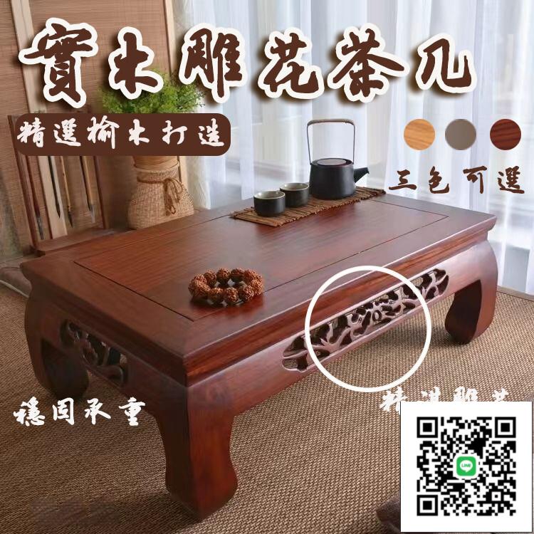 【實木雕花茶幾 免運】實木茶桌 榻榻米茶桌 禪意茶室桌 飄窗陽臺桌 榆木雕花茶桌 和室桌 中式矮桌 日式茶幾