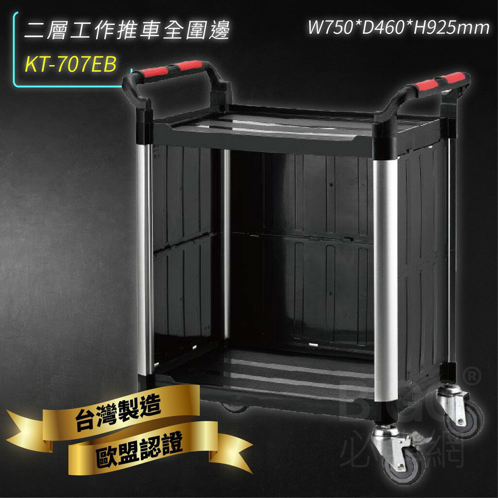 臺灣製造➤KT-707EB 二層工作推車(全圍邊)【雙把手】推車 手推車 工作車 置物車 餐車 清潔車 房務車 置物架