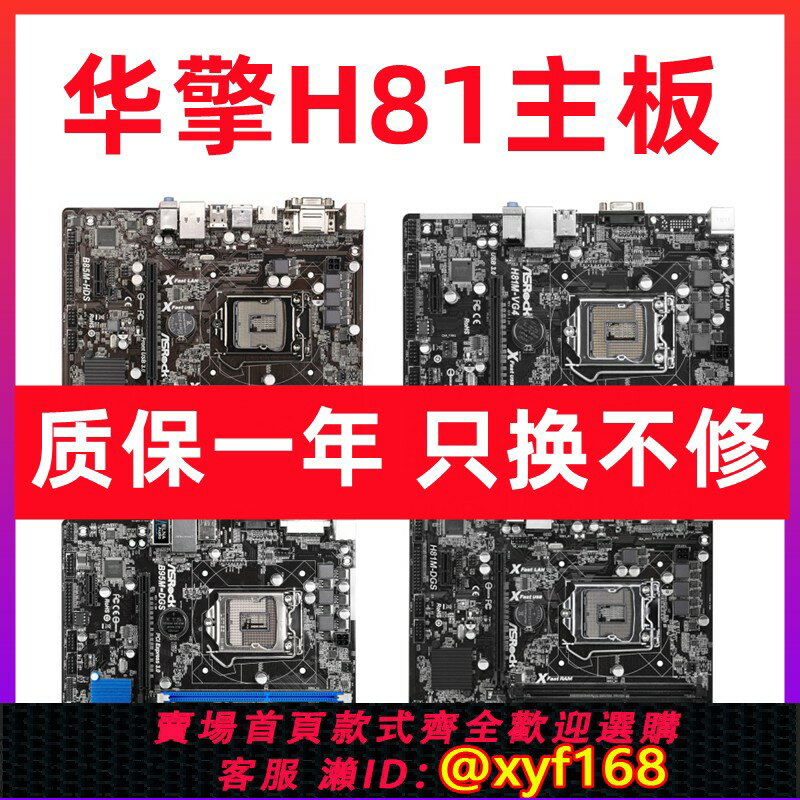 {保固一年 可打統編}華擎H81M-VG4 B95M-DGS H81M-DGS主機板B85-HDS 1150針集顯電腦主機板