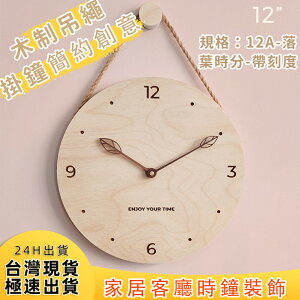 台灣現貨 木制 吊繩掛鐘 北歐 日式 簡約創意 鐘錶 家居 客廳 時鐘裝飾Wall Clock