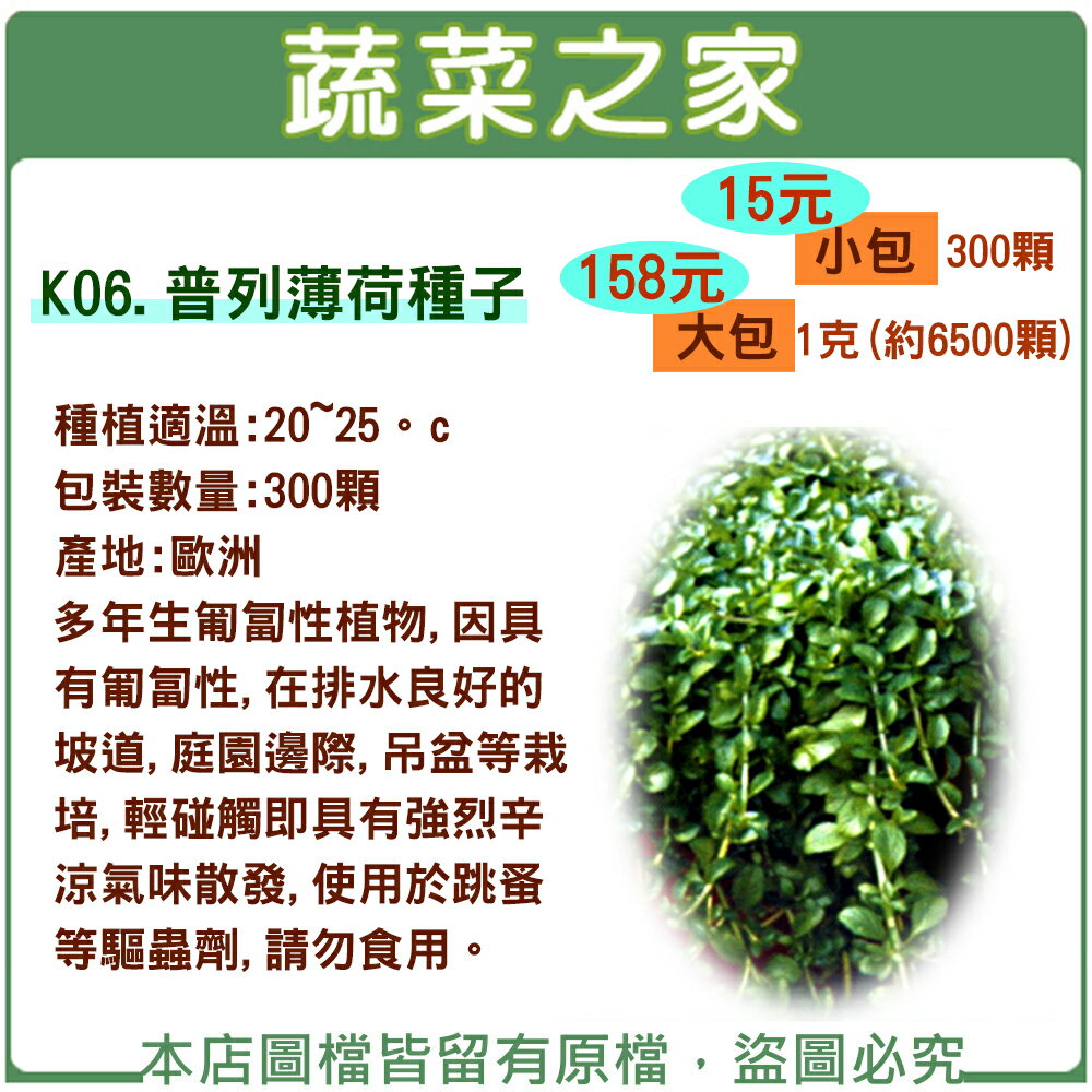 【蔬菜之家】K06.普列薄荷種子(300顆、1克(約6500顆)兩種可選)