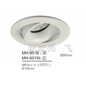(A Light) MARCH MR16 燈泡用 9.5cm 崁燈殼 白殼 黑殼 9.5公分 901B 901W