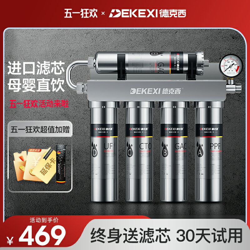 【臺灣公司 可開發票】德國德克西凈水器家用直飲廚房自來水龍頭過濾器不銹鋼超濾凈水機