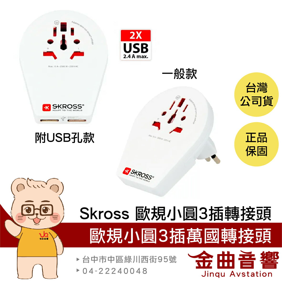 瑞士Skross 歐規 小圓3插 旅行 萬國轉接頭 充電 多國適用 附USB 轉接頭 | 金曲音響
