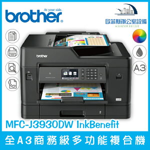Brother MFC-J3930DW InkBenefit 全A3商務級多功能複合機（下單前請詢問庫存）