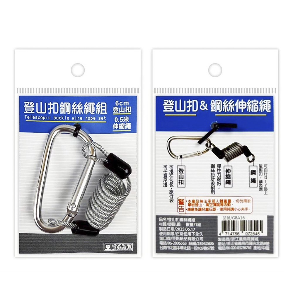登山扣鋼絲繩組【九乘九購物網】