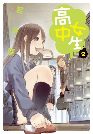 高中女生-02 | 拾書所