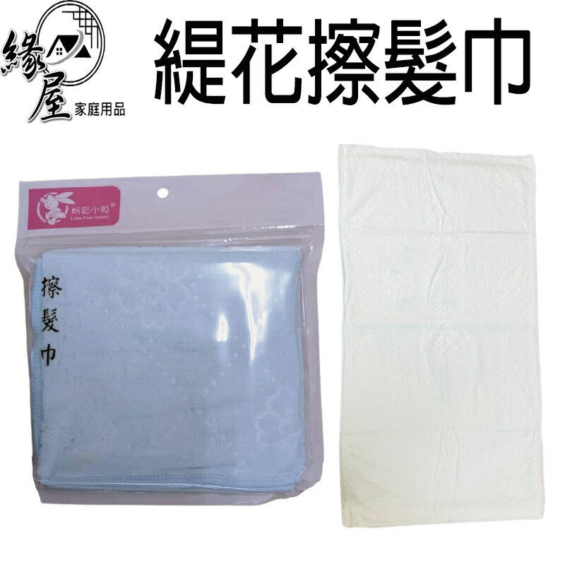 粉彩小兔緹花擦髮巾【緣屋百貨】天天出貨 擦拭物品 擦髮巾 超細纖維 吸水頭巾 吸水擦髮巾 毛巾 快乾毛巾