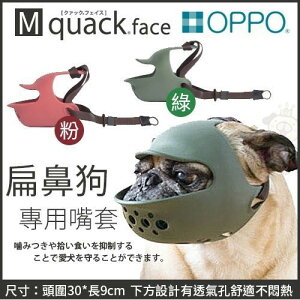 日本OPPO【quack face 扁鼻狗專用嘴套M號】紅/綠 兩色可選 犬用嘴套【免運】