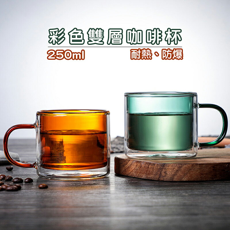 彩色雙層咖啡杯 250ml【現貨】【來雪拼】隔熱杯玻璃杯咖啡杯牛奶杯