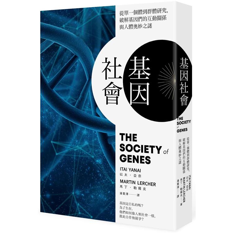 基因社會：從單一個體到群體研究，破解基因的互動關係與人體奧妙之謎 | 拾書所