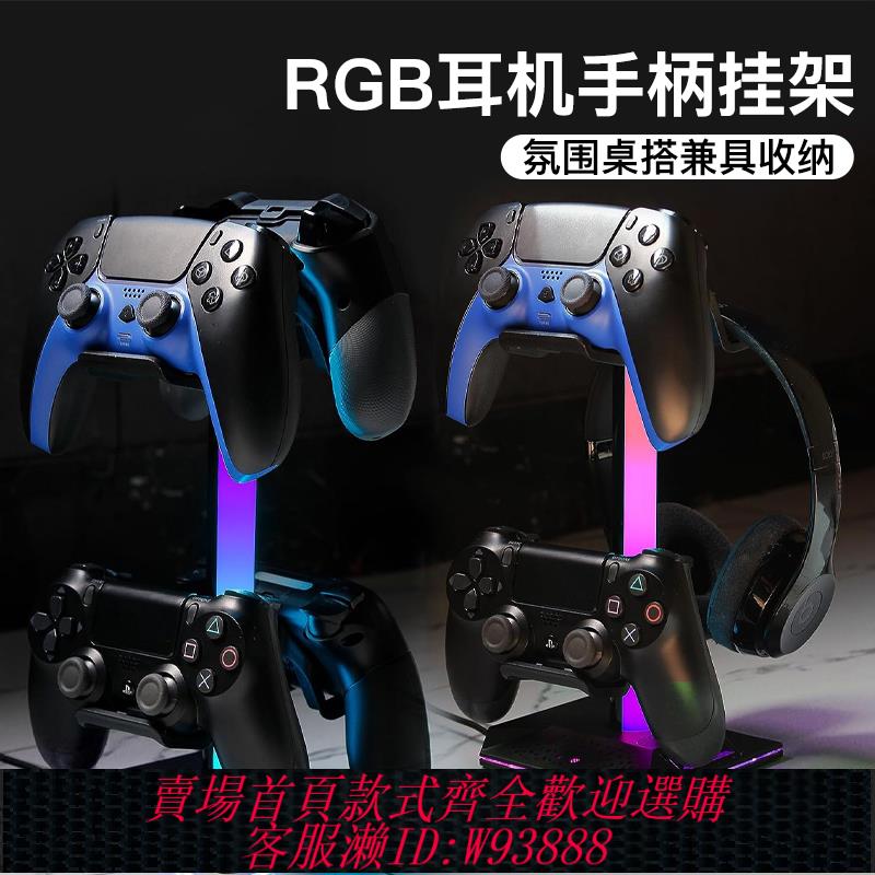 {可刷卡 打統編}耳機手柄二合一支架觸控RGB燈光金屬桌面收納氛圍燈PS5手柄XBOX周邊配件switch置物多功能創意托架遊戲