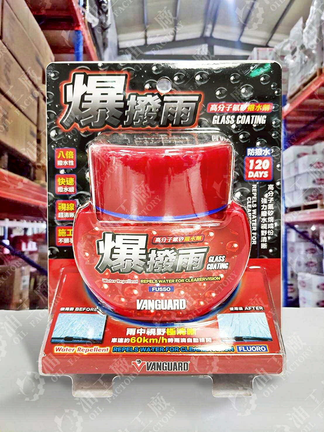 『油工廠』VANGUARD 鐵甲武士 爆撥雨 擋風玻璃 撥水劑 120天 RH-5032 120ml