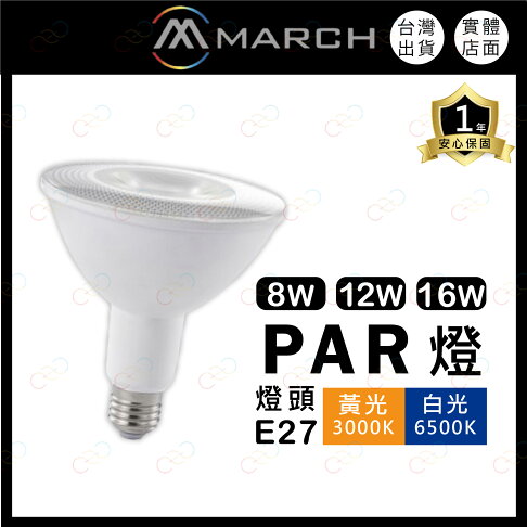 March Led MARCH LED PAR燈 8W 12W 16W PAR燈泡 E27燈泡 投射燈 (A Light) | A Light專業照明 | 樂天 ...