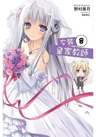 女裝皇家教師(08)