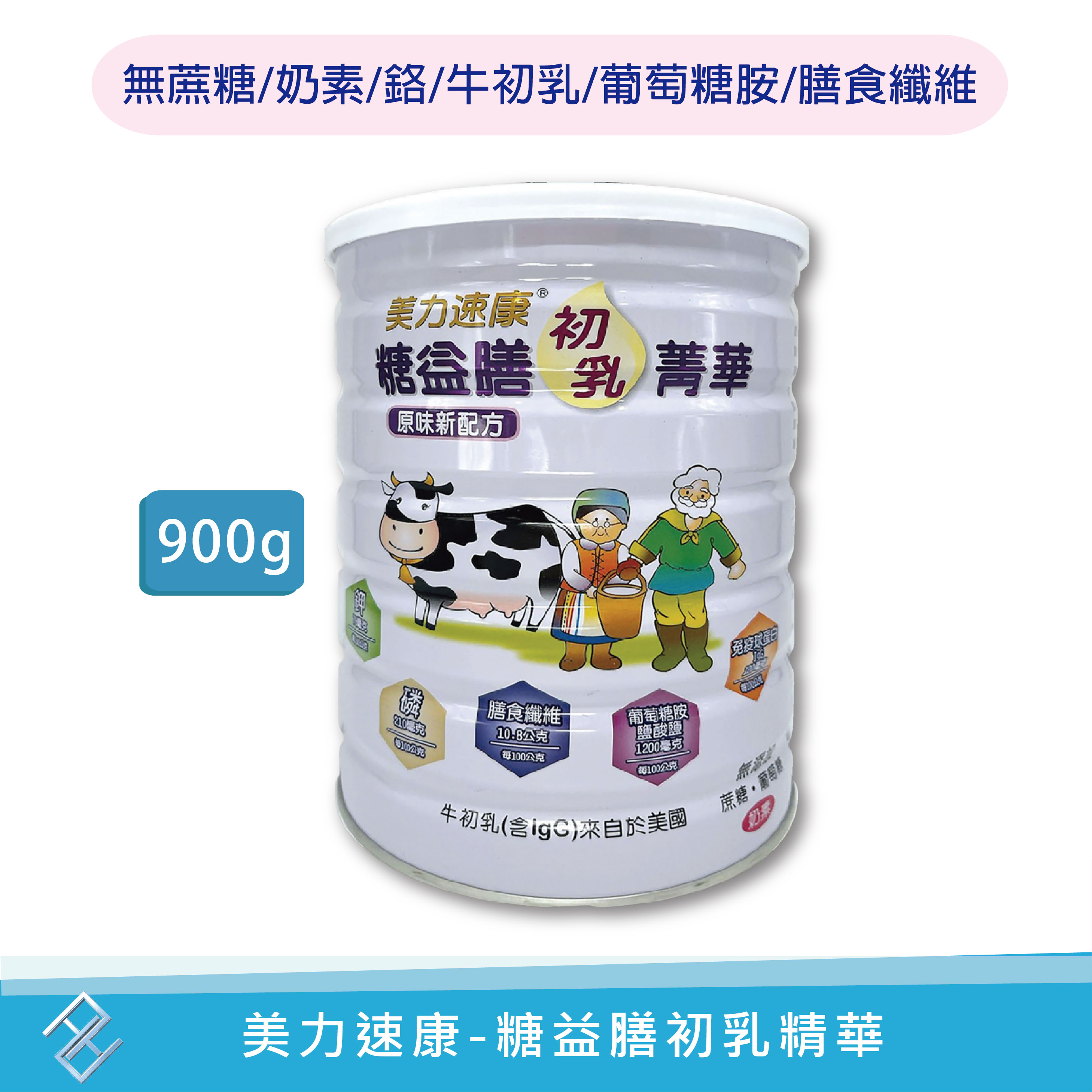 美力速康糖益膳初乳精華900g/罐 膳食纖維葡萄糖胺 鉻鋅硒鉬 牛初乳免疫球蛋白IgG乳鐵蛋白 無蔗糖奶素順暢 康富久久