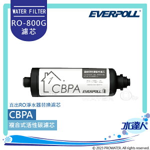 EVERPOLL RO-800G/RO800G 直出式/直輸式/簡易型 RO逆滲透/純水機/RO機│第一道複合式活性碳濾芯/心│RO-800PP(CBPA)