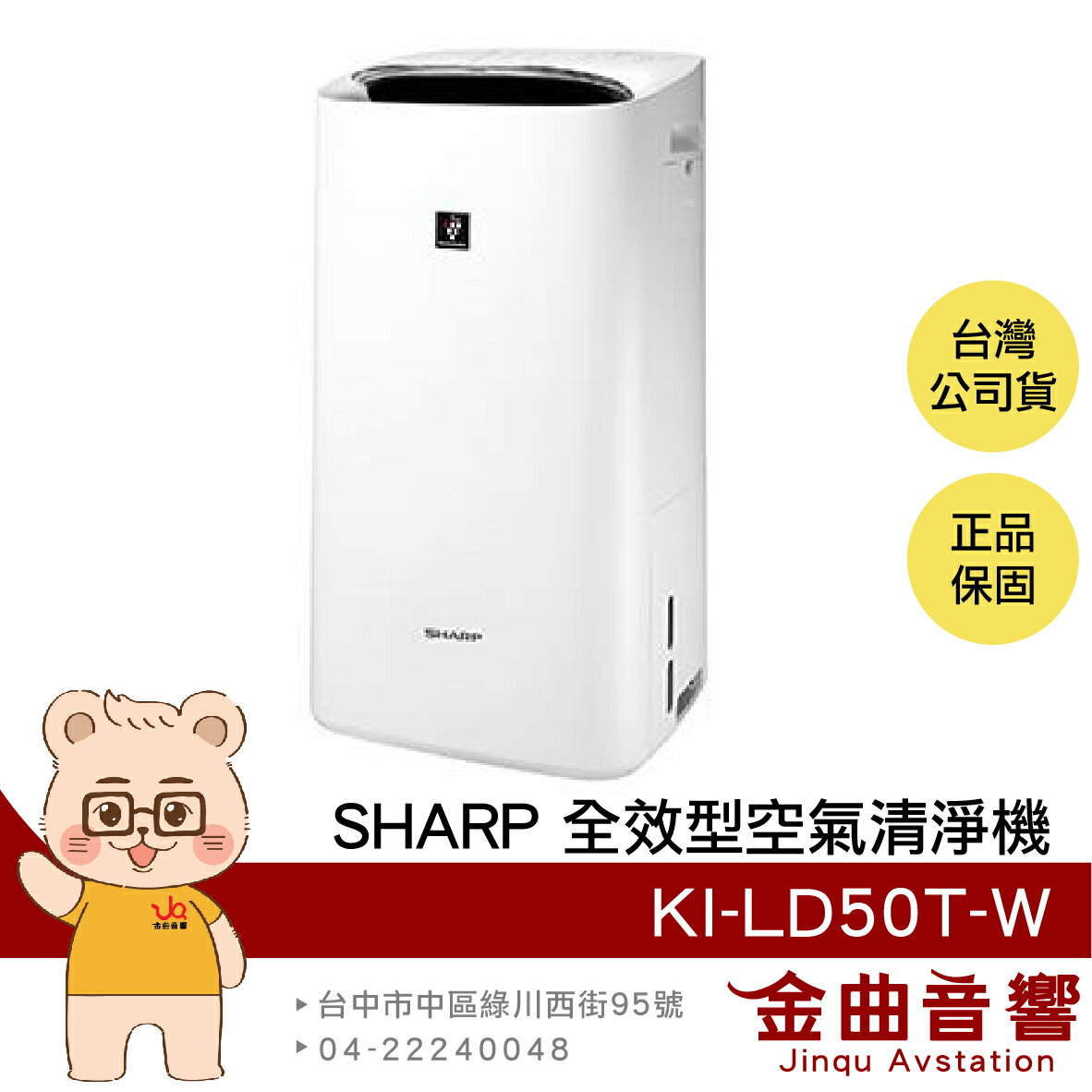 SHARP 夏普 KI-LD50T-W 除菌脫臭 美肌保濕 除濕加濕 乾衣 空氣清淨機 | 金曲音響
