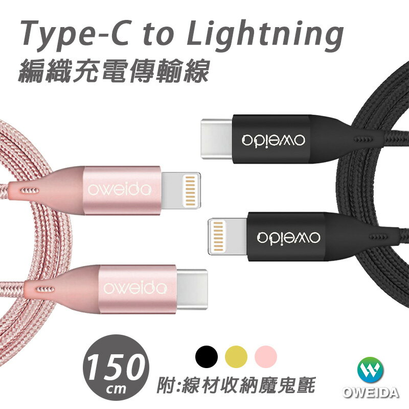Oweida MFI認證 Type-C to Lightning 高速編織線 150公分