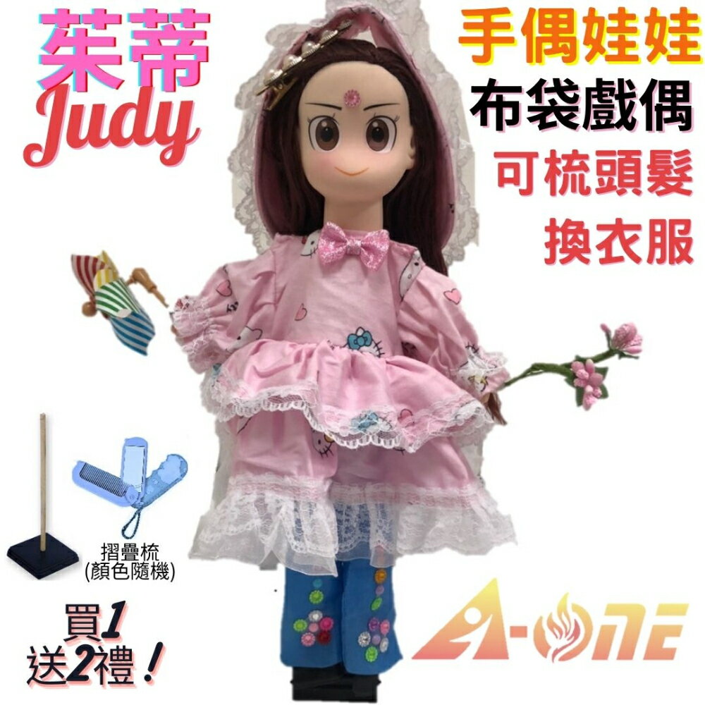 【A-ONE 匯旺】茱蒂Judy 手偶娃娃 布袋戲偶 送梳子可梳頭 換裝洋娃娃家家酒衣服配件芭比娃娃公主布偶玩偶玩具公仔
