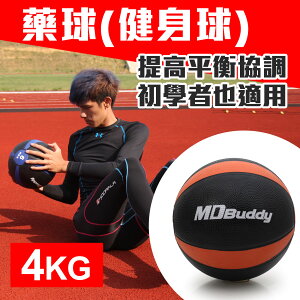 ≡排汗專家≡【60097】MDBuddy 4KG藥球(健身球 重力球 韻律 訓練