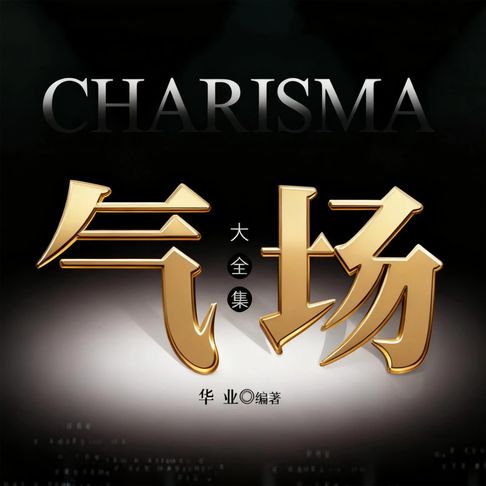 【有聲書】气场大全集 0