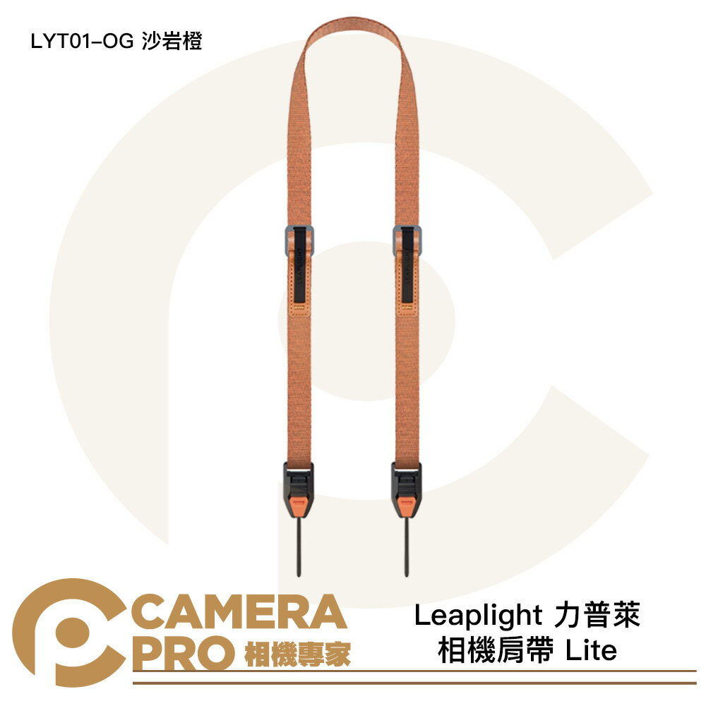 Leaplight 力普萊 相機肩帶 Lite 快拆相機背帶 磁吸 快裝 LYT01-OG 沙岩橙 [相機專家] 公司貨