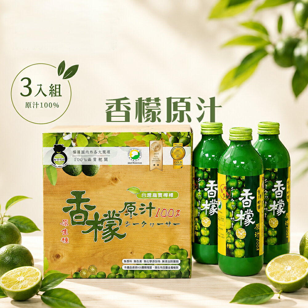 【台灣好田】香檬原汁300ml/瓶  3瓶裝禮盒 #香檬