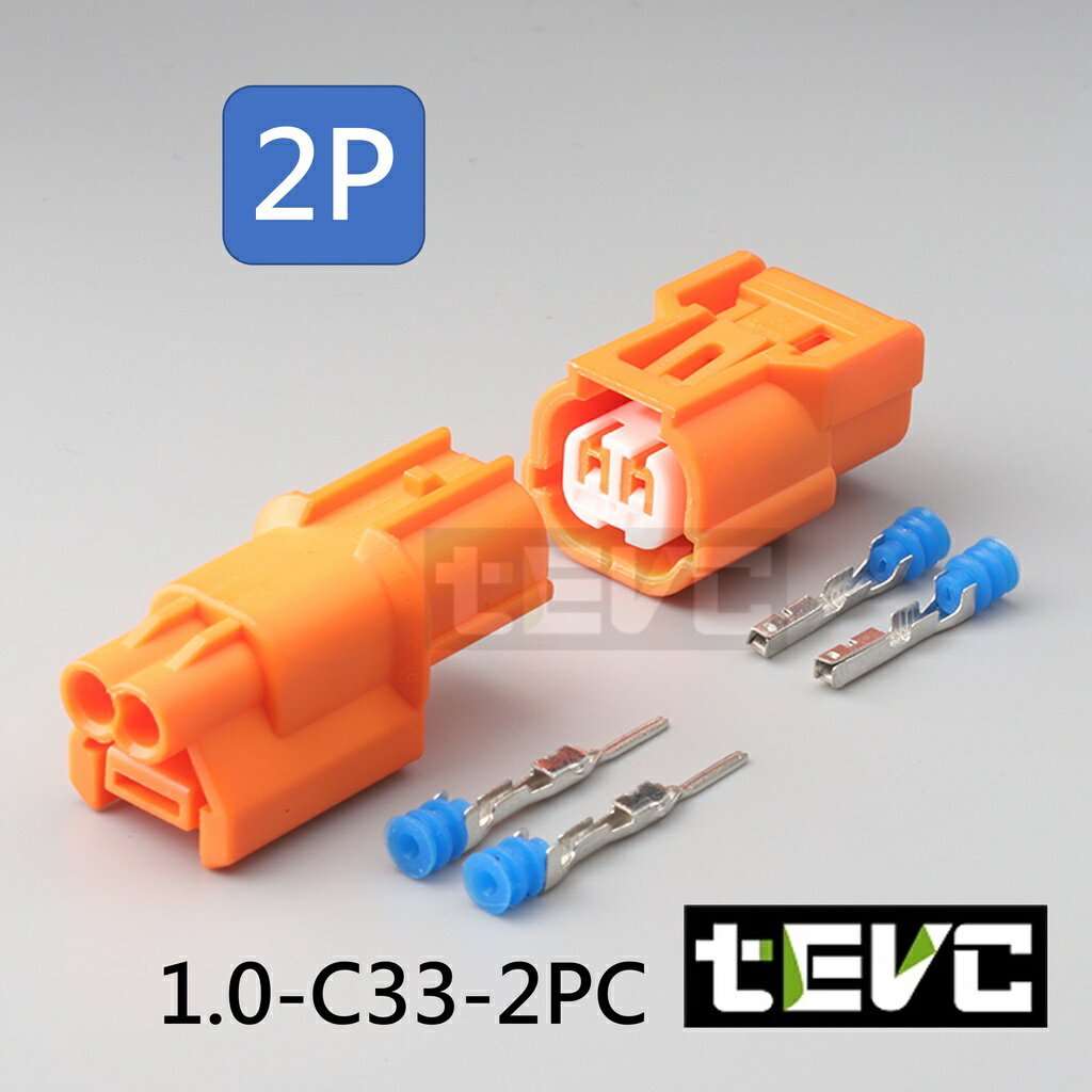 《tevc電動車研究室》1.0 C33 2P 防水接頭 車規 車用 汽車 機車 插頭 端子 快速接頭 卡楯在下 公母對插