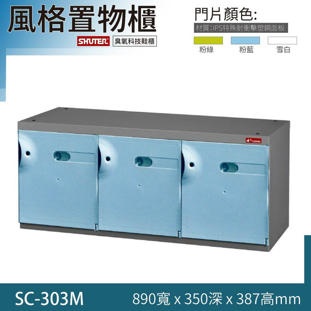 SC-303M樹德風格置物櫃 萬用櫃 臭氧科技鞋櫃 保管櫃 鞋櫃
