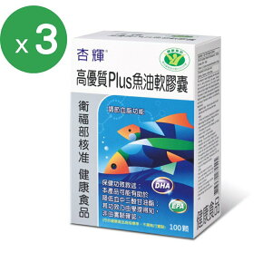 【杏輝醫藥】高優質Plus魚油軟膠囊X3盒組(100粒/盒)；另有多盒組 杏輝魚油原廠貨源 SNQ健康優購網