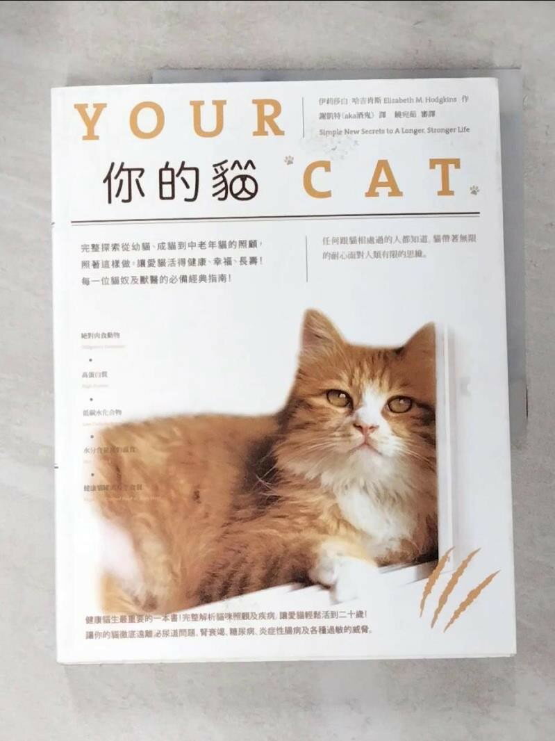【書寶二手書T1／寵物 JHV】你的貓：完整探索從幼貓、成貓到中老年貓的照顧，照著這樣做，讓愛貓活得健康、幸福、長壽！每一位貓奴及獸醫的必備經典指南！ 伊莉莎白．哈吉肯斯, 謝凱特（aka酒鬼）