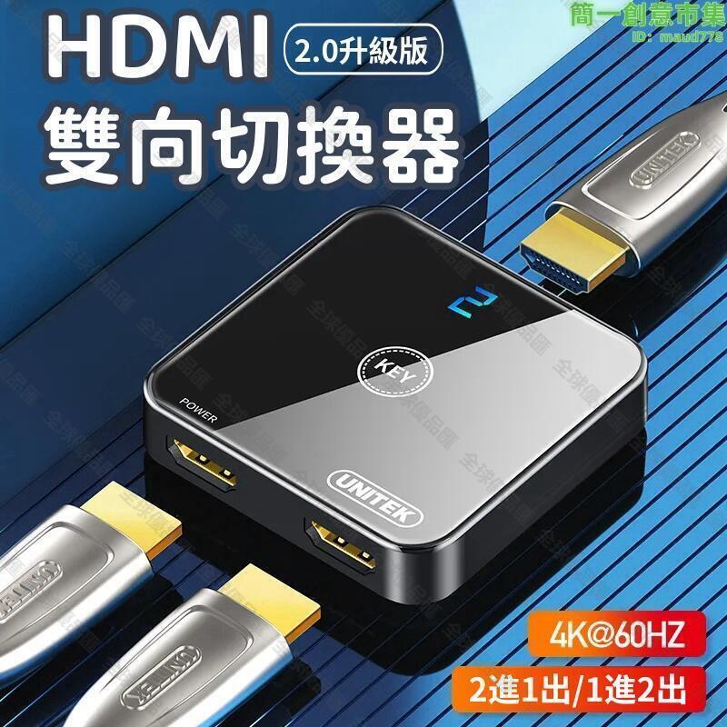 【全球優品匯】【HDMI雙向切換器】切換器 轉換器 HDMI分配器 一分二切換器 二進一出轉換 4K高畫質分線器 雙向切換