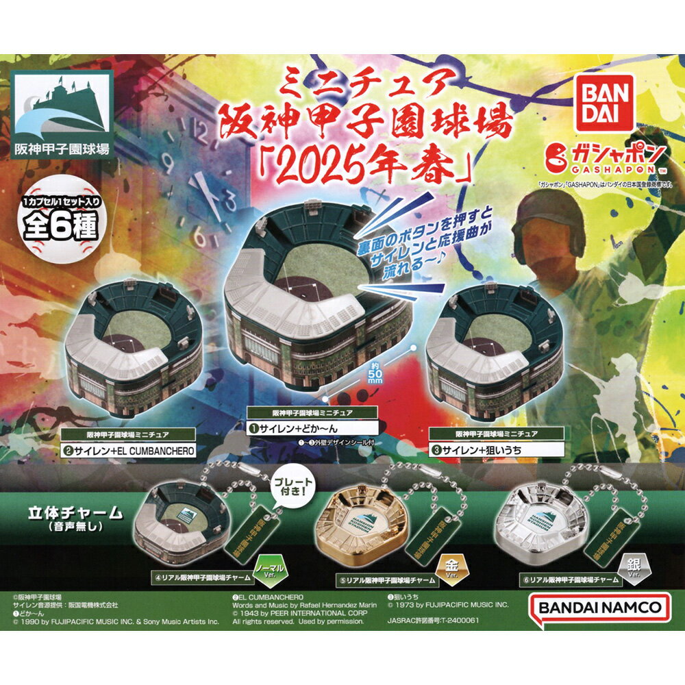 【日本正版】小全套3款 阪神甲子園球場模型 2025年春 扭蛋 轉蛋 模型 吊飾 迷你甲子園 BANDAI 萬代 - 836251SP