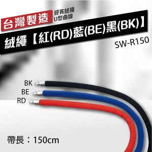 （銀掛勾）絨繩【紅（RD）藍（BE）黑（BK）】SW-R150 (長150cm) 迎賓柱 多色可選 掛勾 紅龍柱掛勾