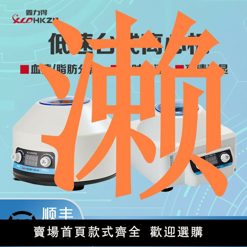 【可開發票】鑫力得 實驗室數顯離心機臺式分離醫用PRP血清美容脂肪小型低速