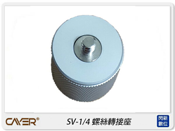 搶券 折320｜Cayer 卡宴 SV-1 4 螺絲轉接座 轉接座  SV1 4 貨 