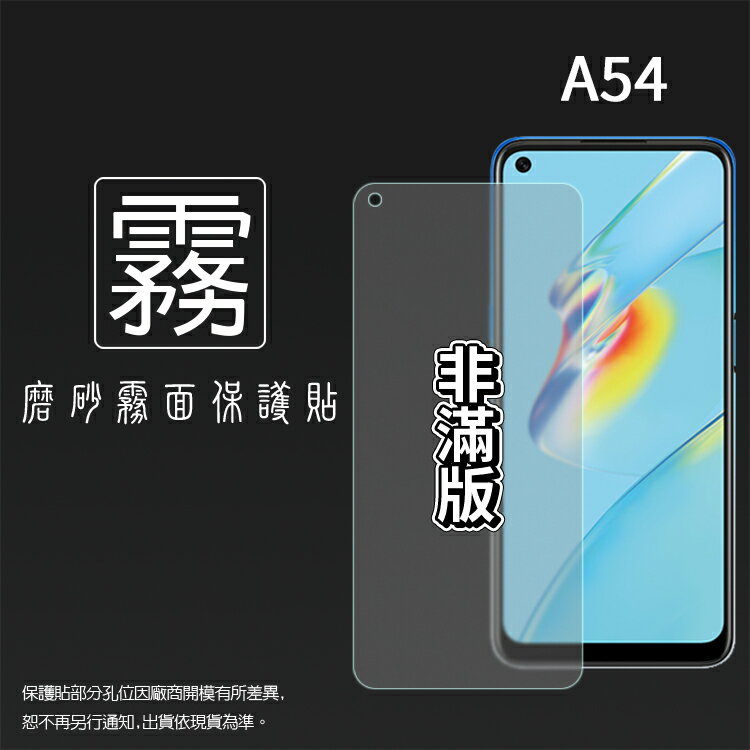 霧面螢幕保護貼 非滿版 OPPO A54 CPH2239 保護貼 軟性 霧貼 霧面貼 防指紋 保護膜 手機膜